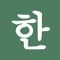 Hangulio - Learn Hangul